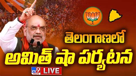 బీజేపీ మేనిఫెస్టో పై ఉత్కంఠ Live Amit Shah Telangana Tour Bjp