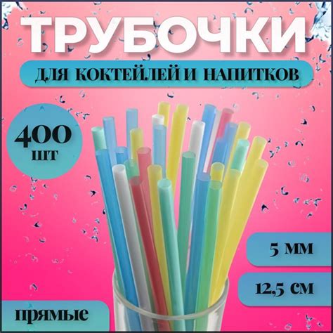 Трубочки для коктейлей ЦВЕТНЫЕ ТРУБОЧКИ, 12.5 см х 5 мм, 400 шт ...