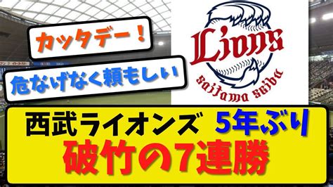 【破竹の7連勝】西武ライオンズが楽天に2－1で競り勝ち！5年ぶり7連勝！今井達也5勝目！増田16セーブ目！【最新・反応集】プロ野球【なんj