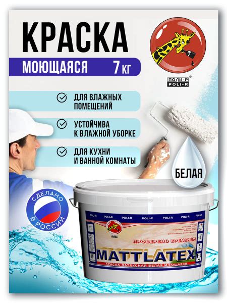 Краска Poli-R MATTLATEX моющаяся латексная Быстросохнущая, Гладкая ...