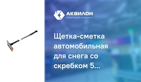 Щетка-сметка автомобильная для снега со скребком 540 мм, Зубр: купить ...