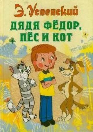 Дядя Федор, пес и кот - Literatura obcojęzyczna - Ceny i opinie - Ceneo.pl