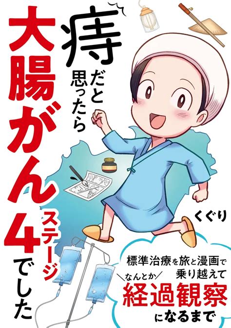 「痔だと思ったら大腸がんステージ4でした 標準治療を旅と漫画で乗り越えてなんとか経過観察になるまで」くぐり コミックエッセイ Kadokawa