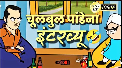 चुलबुल तात्यांना इंटरव्यू 🤣 Ahirani Masti 🤪ahirani Comedy Cartoon Video