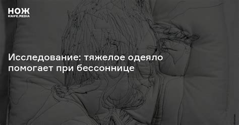 Исследование: тяжелое одеяло помогает при бессоннице — Нож