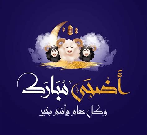 “عيد اضحى مبارك” رسائل وصور تهنئة عيد الاضحى 2024 افرح مع اصحابك