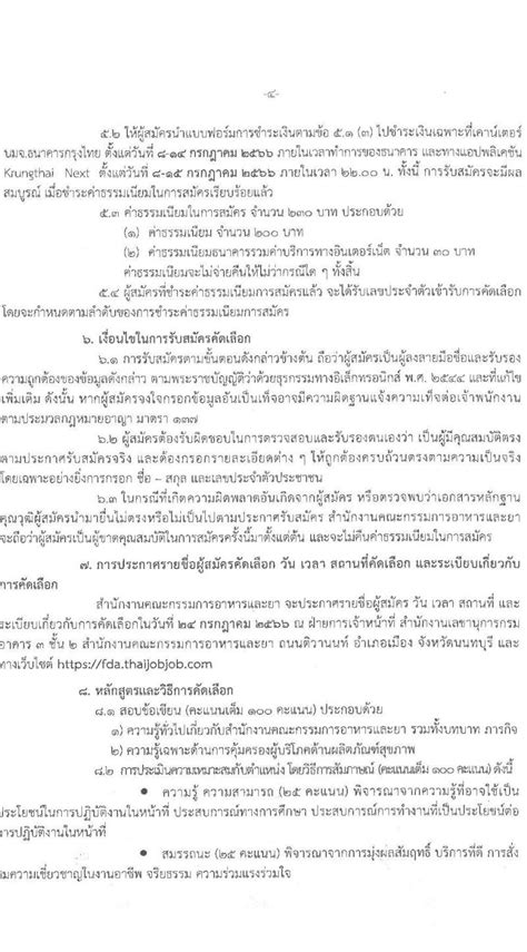 สำนักงานคณะกรรมการอาหารและยา เปิดสอบบรรจุเข้ารับราชการ ครั้งแรก 7 อัตรา