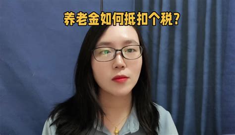 【丽姐财务分享】养老金如何抵扣个税？ 教育视频 免费在线观看 爱奇艺