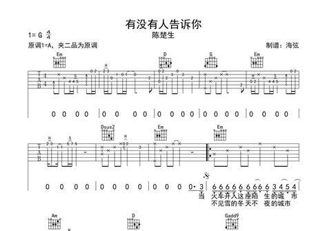 有没有人告诉你吉他谱 陈楚生 G调吉他弹唱谱 琴谱网