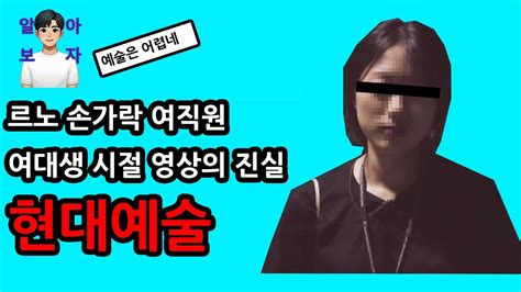 르노 페미 손가락 알고보니 현대 예술이었다 여대생 시절 영상으로 추측 Youtube