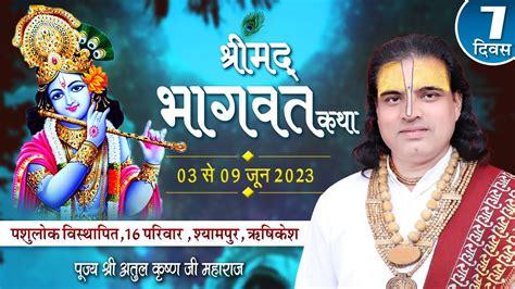 Day 7 श्रीमद भागवत कथा ज्ञान यज्ञ सप्ताह आचार्य अतुल कृष्ण महाराज जी