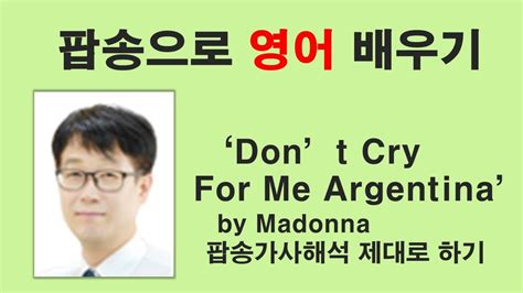 Dont Cry For Me Argentina By Madonna 가사해석 제대로 하기 영어 팝송영어 팝송영어가사해석