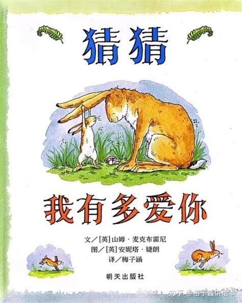 绘本推荐《猜猜我有多爱你》 知乎