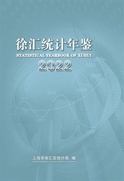 《上海市徐汇区统计年鉴2022》 统计年鉴网