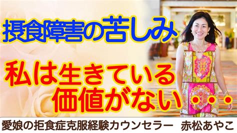 【摂食障害・拒食症・過食症】拒食症の苦しみの正体とは？これを理解することで関わり方がわかる！ Youtube