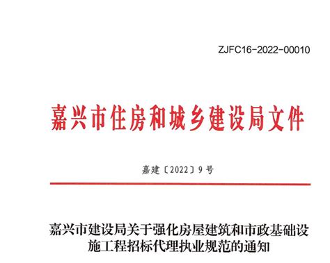 市建设局出台《嘉兴市建设局关于强化房屋建筑和市政基础设施工程招标代理执业规范的通知》