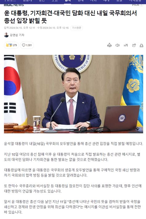 윤 대통령 기자회견 대국민 담화 대신 내일 국무회의서 총선 입장 밝힐 듯 정치시사 에펨코리아