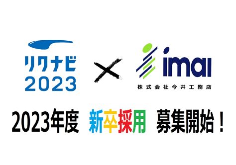 2023年度 新卒採用 募集開始！