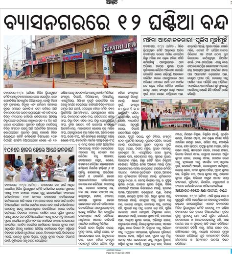 ବ୍ୟାସନଗରରେ ୧୨ ଘଣ୍ଟିଆ ବନ୍ଦ Sambadepaper