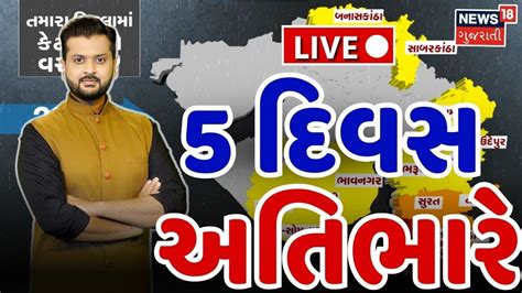 Gujarat Weather Update Live 5 દિવસ અતિભારે વરસાદની આગાહી Heavy Rain Monsoon Gujarat News