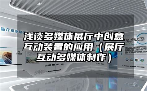 浅谈多媒体展厅中创意互动装置的应用（展厅互动多媒体制作） 苏州火星时代