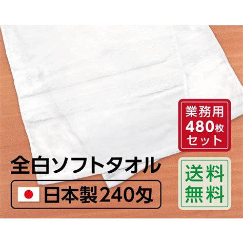 オーケーマート 店業務用 フェイスタオル 白タオル 240匁×480枚 40ダース 日本製 34×84cm 無地 吸水 ふっくら ポイント消化