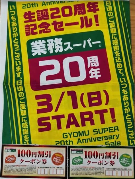 業務スーパーさんの「生誕20周年セール」は、3 1（日）からスタート！！セールチラシ Get です！ 千葉ニューといろいろ