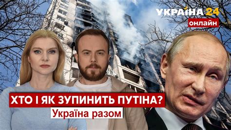 ⚡️ЗУПИНИТИ ПУТІНА ЯКИМ БУДЕ СВІТ ПІСЛЯ ВІЙНИ Чи будуть існувати росія