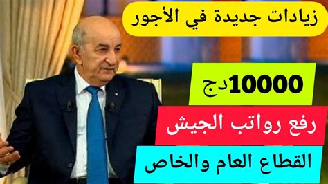 عاجل زيادات جديدة أقرها رئيس الجمهورية للعمال والموظفين الزيادة في