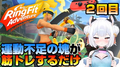 リングフィットアドベンチャー 】筋トレ2回目！負荷増やすべき‥？【 新人vtuber 薄焼ピケ Ringfitadventure