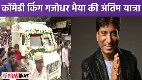 Raju Srivastav Funeral Gajodhar Bhaiya Antim Yatra Raju Srivastav