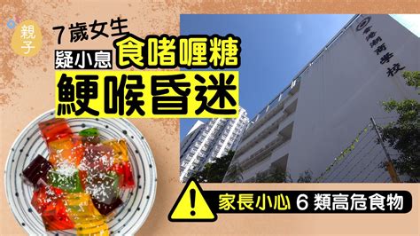 7歲女生疑食啫喱糖鯁喉昏迷 家長必知6類高危食物 即學急救方法