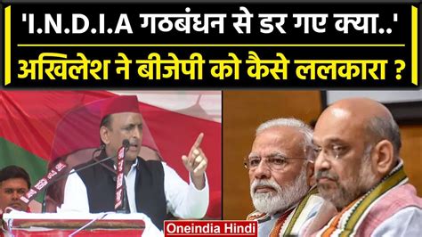 Akhilesh Yadav की Bjp को ललकार पूछा India Alliance से डर गए क्या