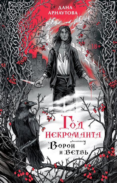 Дана Арнаутова - Ворон и ветвь | 2400 Кб