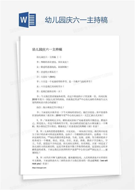 幼儿园庆六一主持稿word模板下载 编号mvanzggd 熊猫办公