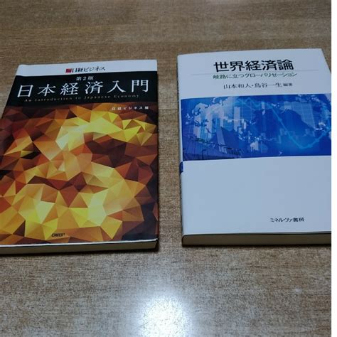 2冊セット。日本経済入門 第2版「世界経済論 岐路に立つグローバリゼーション」の通販 By コマンドs Shop｜ラクマ