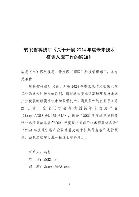 转发省科技厅《关于开展2024年度未来技术征集入库工作的通知》营口市科学技术局