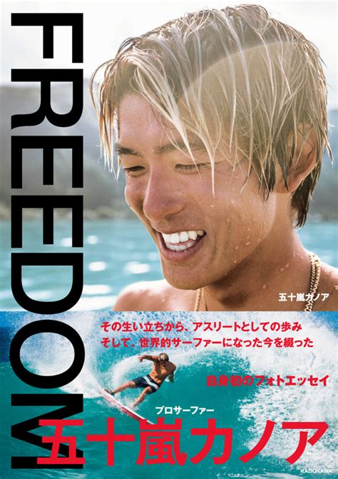 五十嵐カノア自身初のフォトエッセイが12 16発売FREEDOM プロサーファー 五十嵐カノア THE SURF NEWSサーフニュース