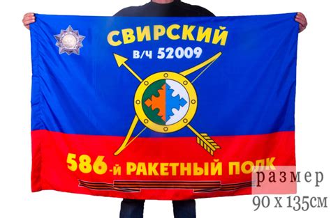 Флаг РВСН "586-й Гвардейский Свирский ордена Богдана Хмельницкого 2-й ...