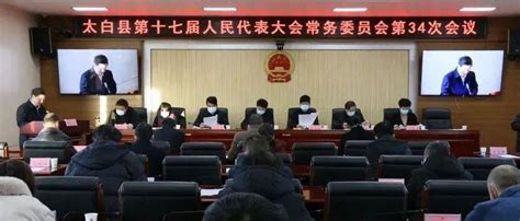 太白县第十七届人大常委会召开第34次会议张志华工作县人民政府