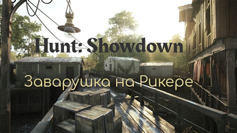 Hunt Showdown Skirmish on Port Reeker Хант Шоудаун Заварушка на