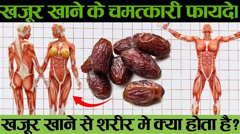 खजर खन क चमतकर फयद Khajoor khane ke fayde Dates health