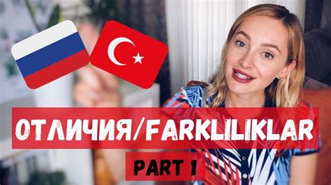 Rus TÜrk Farkliliklari • РАЗЛИЧИЯ МЕЖДУ РОССИЕЙ И ТУРЦИЕЙ 🇷🇺🇹🇷 Youtube