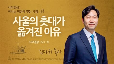 선한목자교회 주일 설교 2024년 08월 18일 사울의 촛대가 옮겨진 이유 김다위 목사 사무엘상 151 31