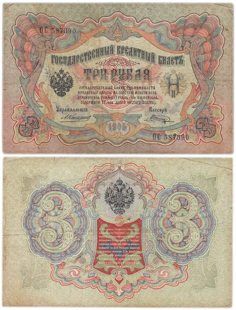 Банкнота 5 рублей 1905 управляющий Коншин стоимостью 1750 руб.