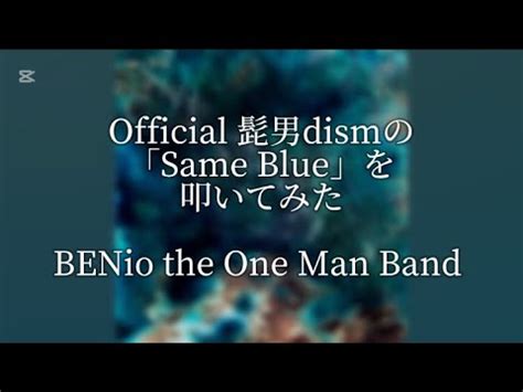 Official髭男dismのSame Blueを叩いてみた YouTube