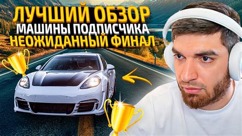 РАВШАН ВЫБРАЛ ЛУЧШИЙ ОБЗОР/МАШИНУ ОТ ПОДПИСЧИКОВ! НЕОЖИДАННЫЙ ПОВОРОТ ...