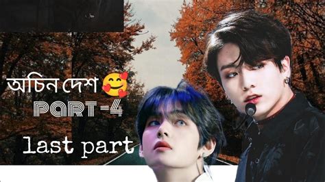 অচন দশ part 4 last part Taekook too much romantic love story