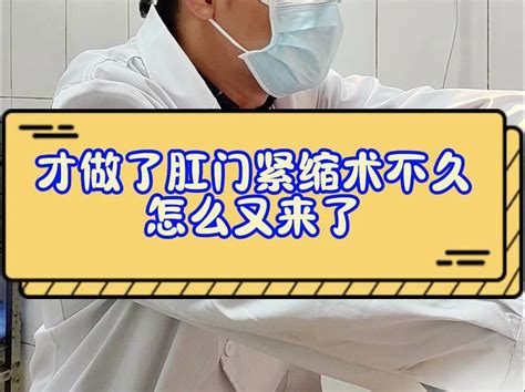 才做了肛门紧缩术不久怎么又来了 成都王熙主任 成都王熙主任 哔哩哔哩视频