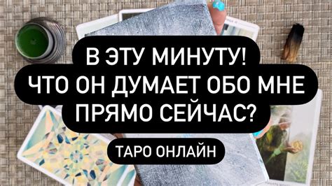 В ЭТУ МИНУТУ ЧТО ОН ДУМАЕТ ОБО МНЕ ПРЯМО СЕЙЧАС🔮 ️‍🔥 ️‍🔥 ️‍🔥 Таро